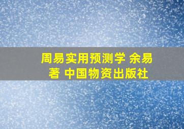 周易实用预测学 余易 著 中国物资出版社